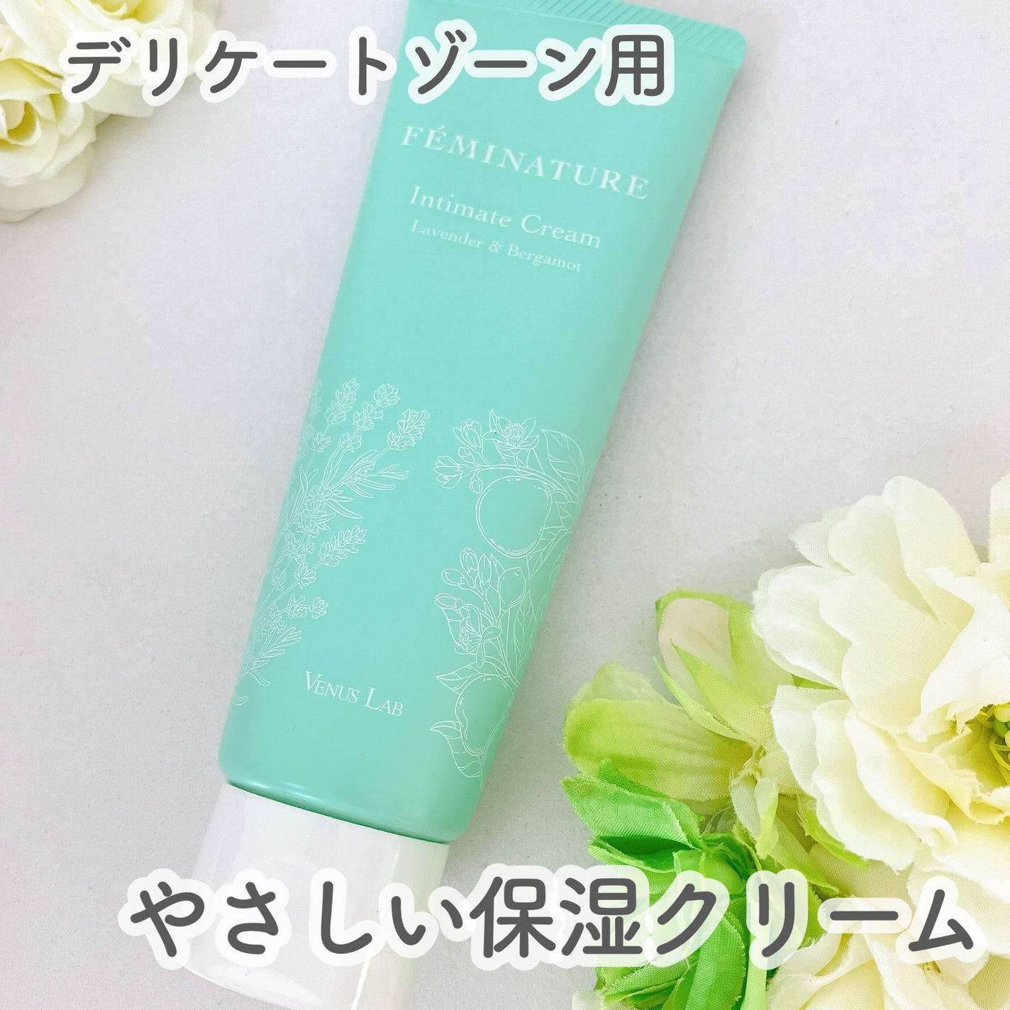 フェミナチュールインティメイトクリーム/ヴィーナスラボ/デリケートゾーンケアを使ったクチコミ(1枚目)