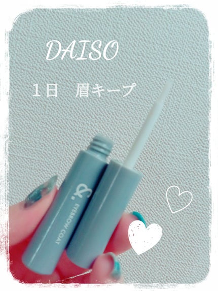 &.眉トップコート クリア/DAISO/その他アイブロウを使ったクチコミ(1枚目)