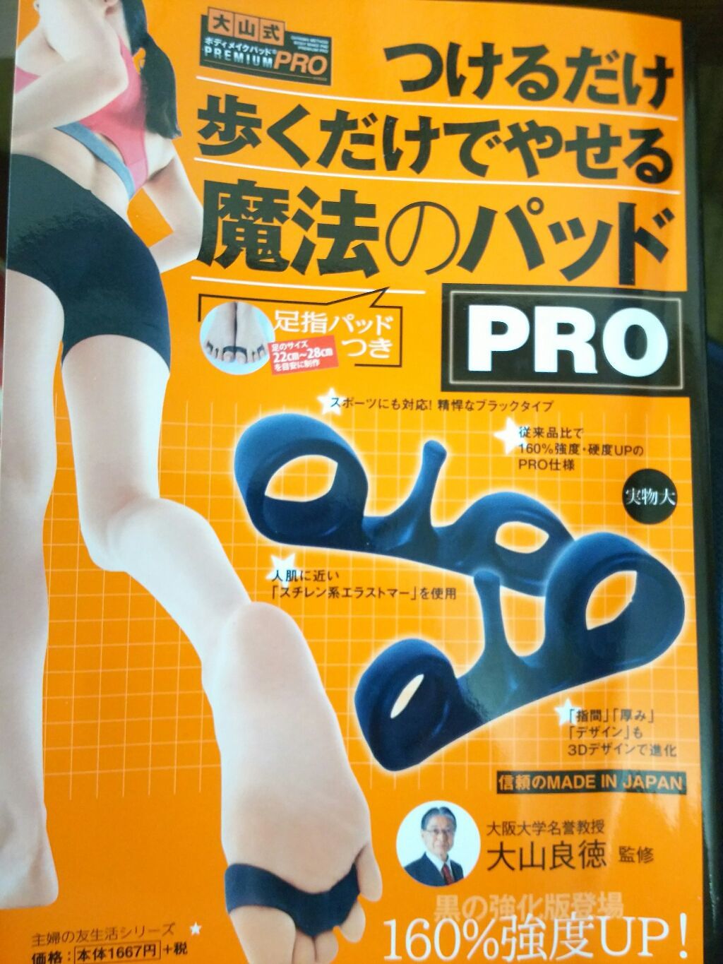 足指パッドつき つけるだけ歩くだけでやせる魔法のパッド PRO/主婦の友社/ボディグッズを使ったクチコミ（2枚目）