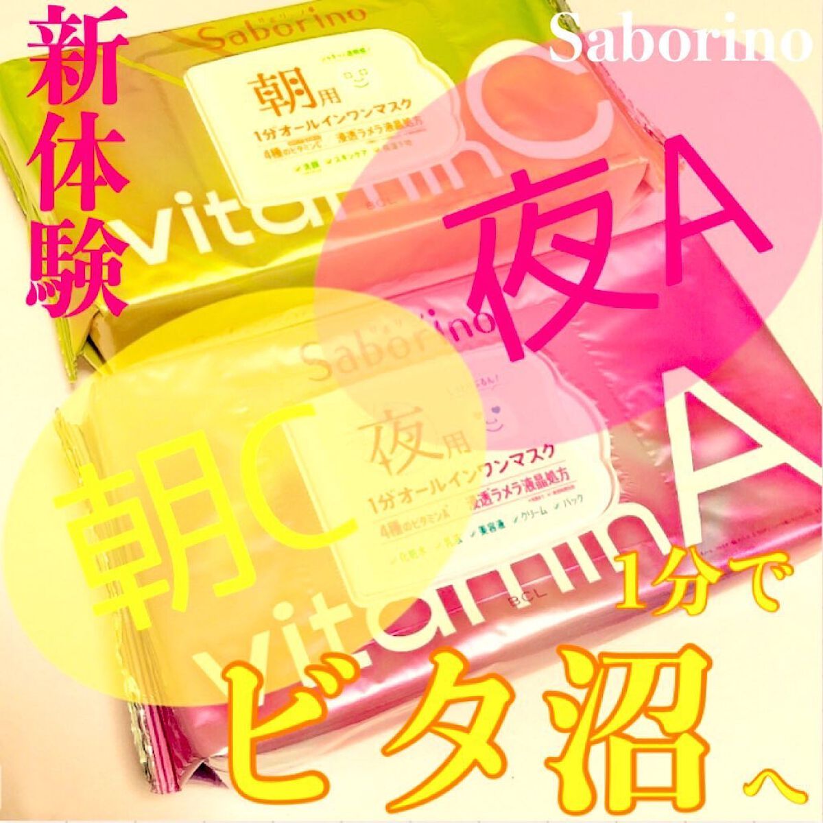 目ざまシート ビタットC/サボリーノ/シートマスク・パックを使ったクチコミ（1枚目）