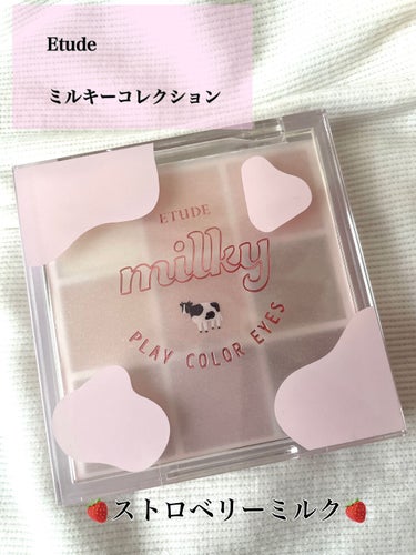 🥛🍓ストロベリーミルク🍓🥛

エチュードから発売されている
『プレイカラーアイズ ≪ミルキーコレクション≫』のご紹介です！

【色味】
ストロベリー『ミルク』とあるように、本当にミルキーで優しい色♡
濃