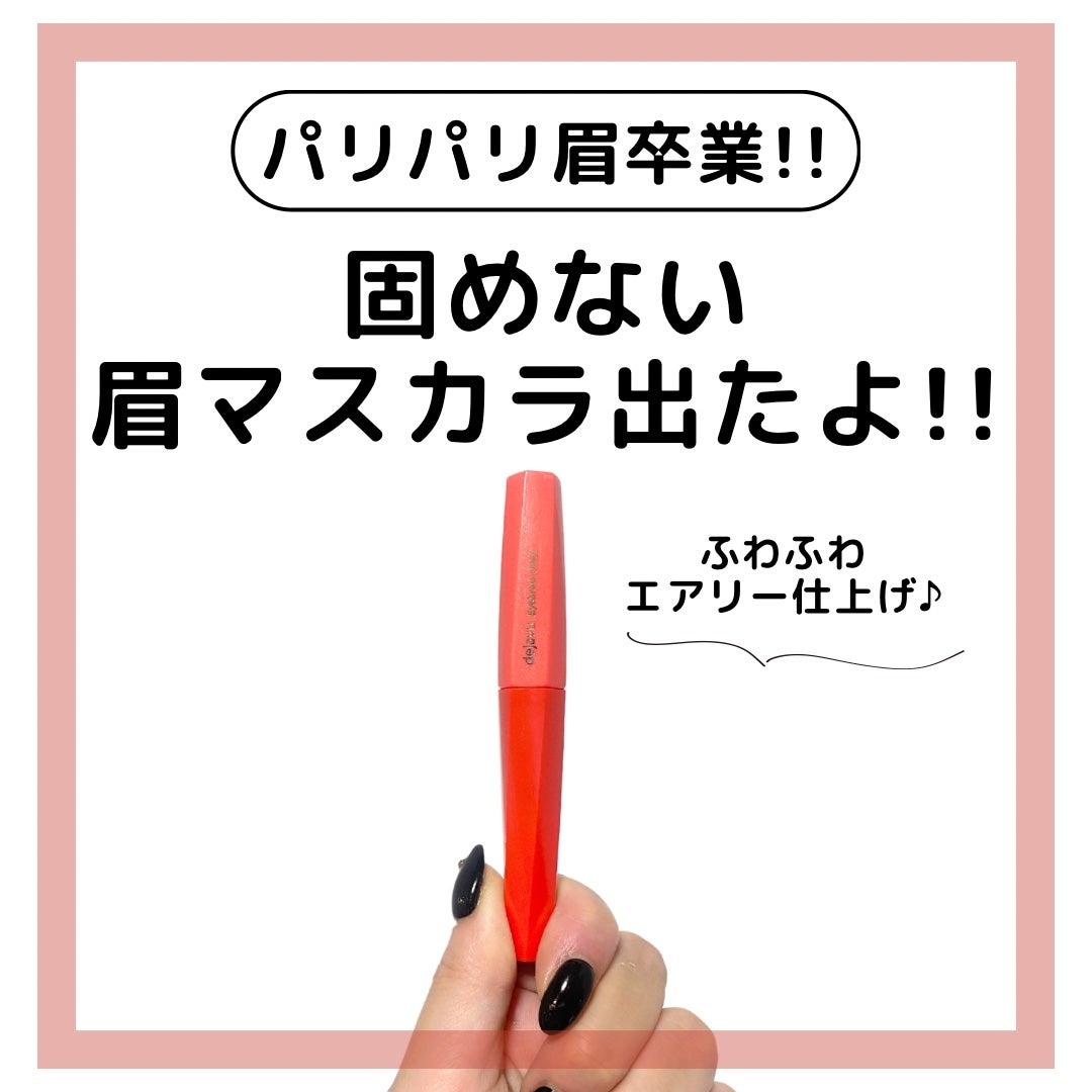 フィルム眉カラー/デジャヴュ/眉マスカラを使ったクチコミ(1枚目)