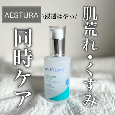 エイシカ365マイクロセラム/AESTURA/美容液を使ったクチコミ（1枚目）