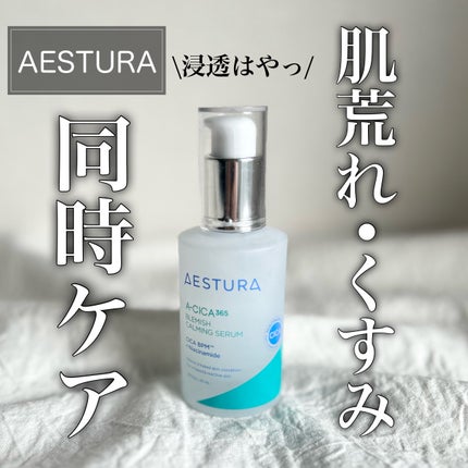 エイシカ365マイクロセラム/AESTURA/美容液を使ったクチコミ(1枚目)