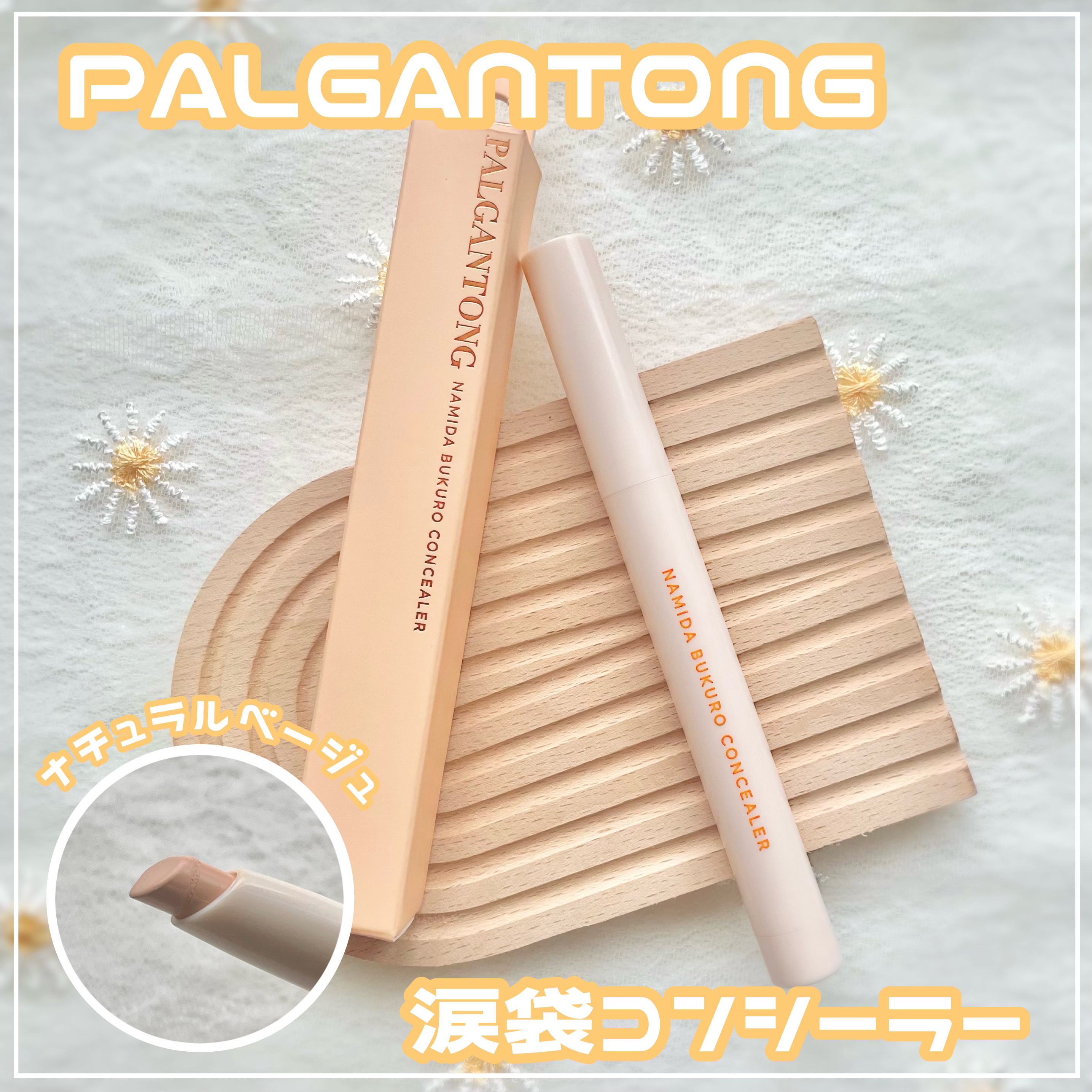 パルガントン 涙袋コンシーラー/パルガントン/スティックコンシーラーを使ったクチコミ（1枚目）