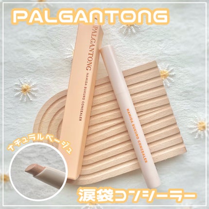 パルガントン 涙袋コンシーラー/パルガントン/スティックコンシーラーを使ったクチコミ(1枚目)