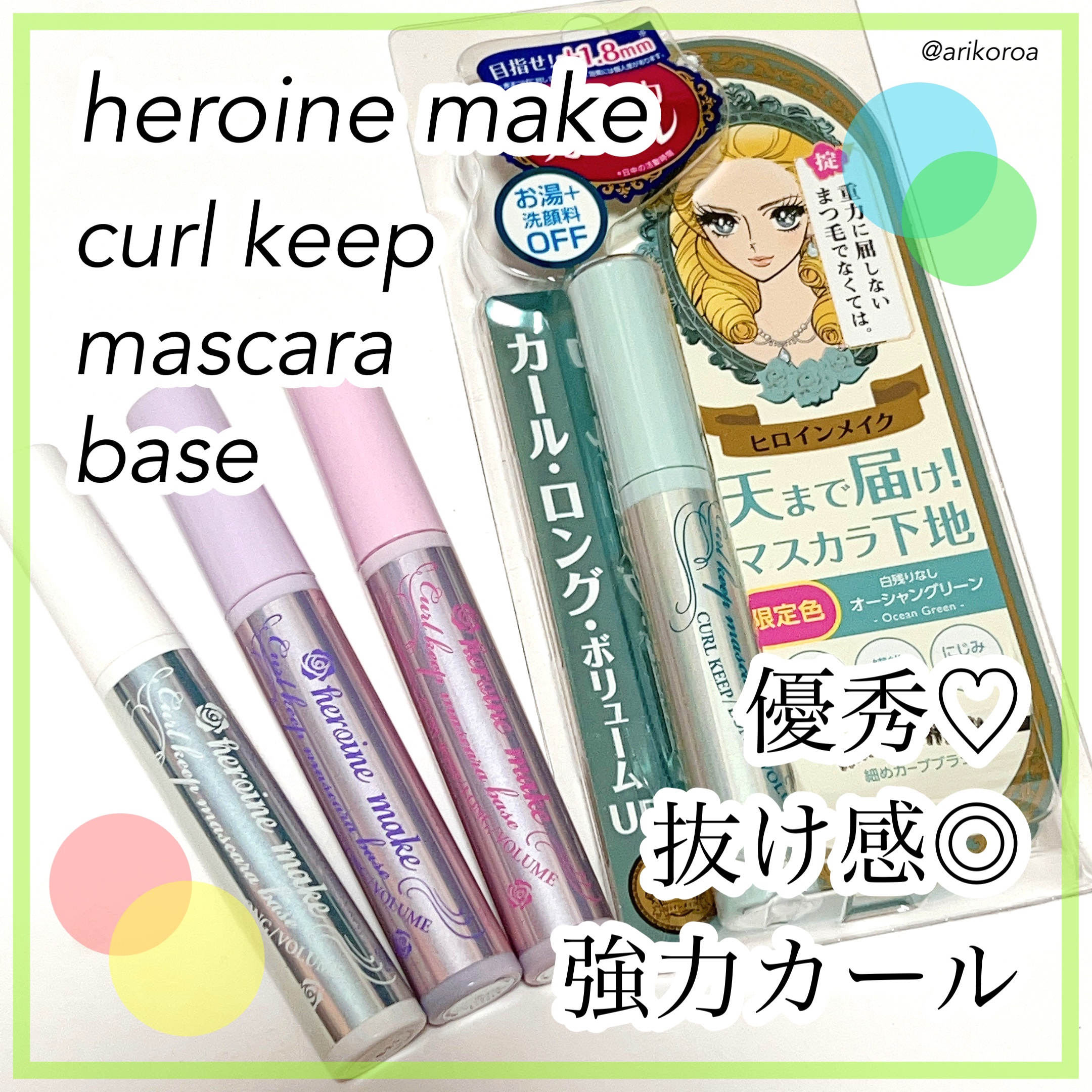 カールキープ マスカラベース/ヒロインメイク/マスカラ下地を使ったクチコミ（1枚目）