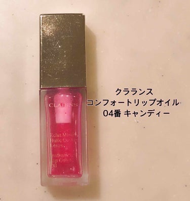 コンフォート リップオイル  04 candy/CLARINS/リップグロスを使ったクチコミ（1枚目）