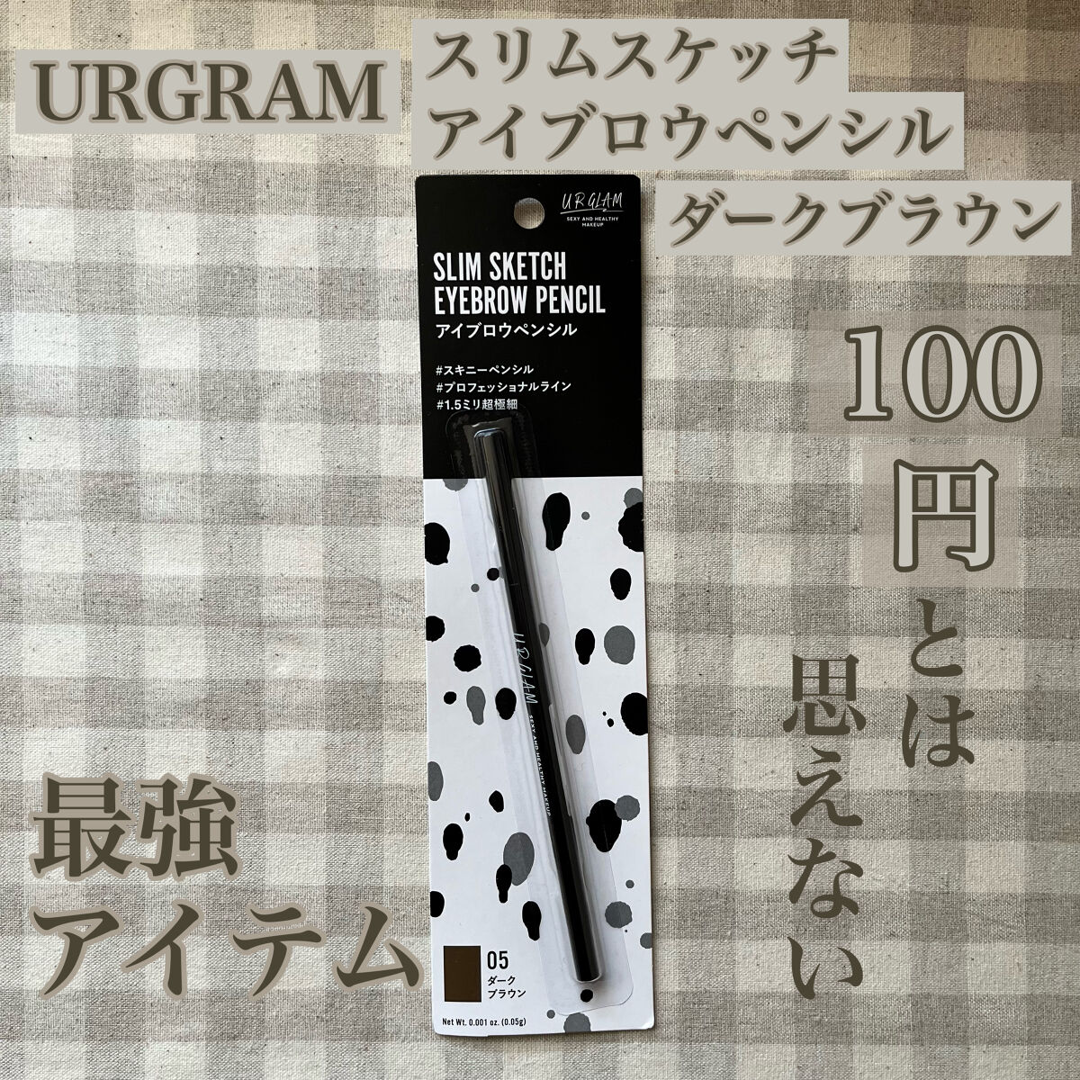 スリムスケッチアイブロウペンシル/U R GLAM/アイブロウペンシルを使ったクチコミ（1枚目）
