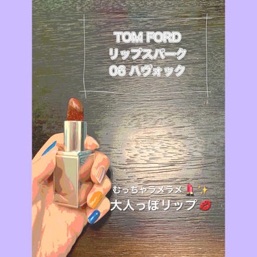 リップ スパーク/TOM FORD BEAUTY/口紅を使ったクチコミ（1枚目）