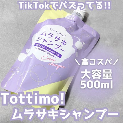 Tottimo! カラーシャンプー/アイケイ/市販シャンプーを使ったクチコミ(1枚目)