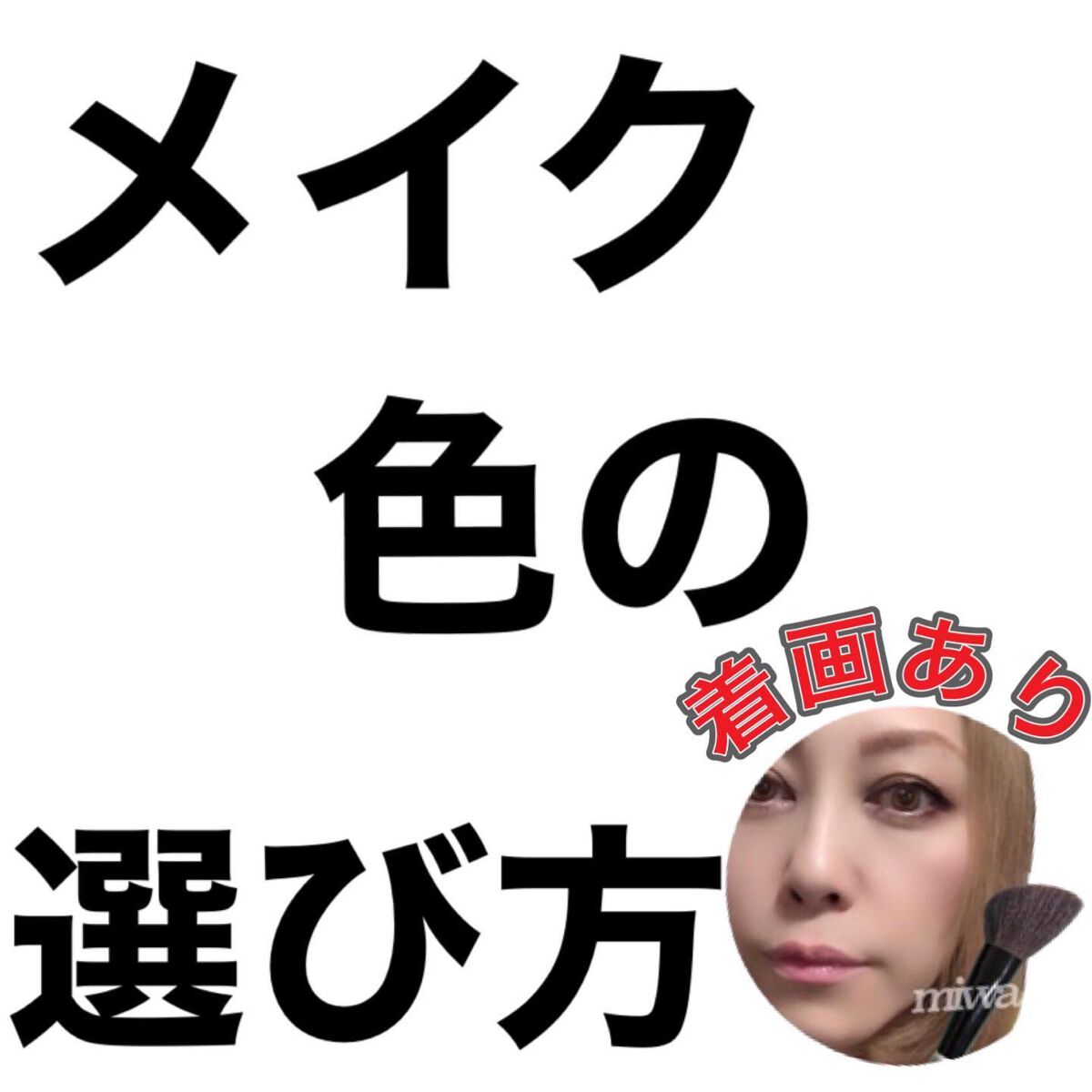 miwaコスメ写真投稿ある方フォロバIGも! on LIPS 「みなさんは、普段どんな感じでメイクの色を選んでるのでしょうか?..」(1枚目)