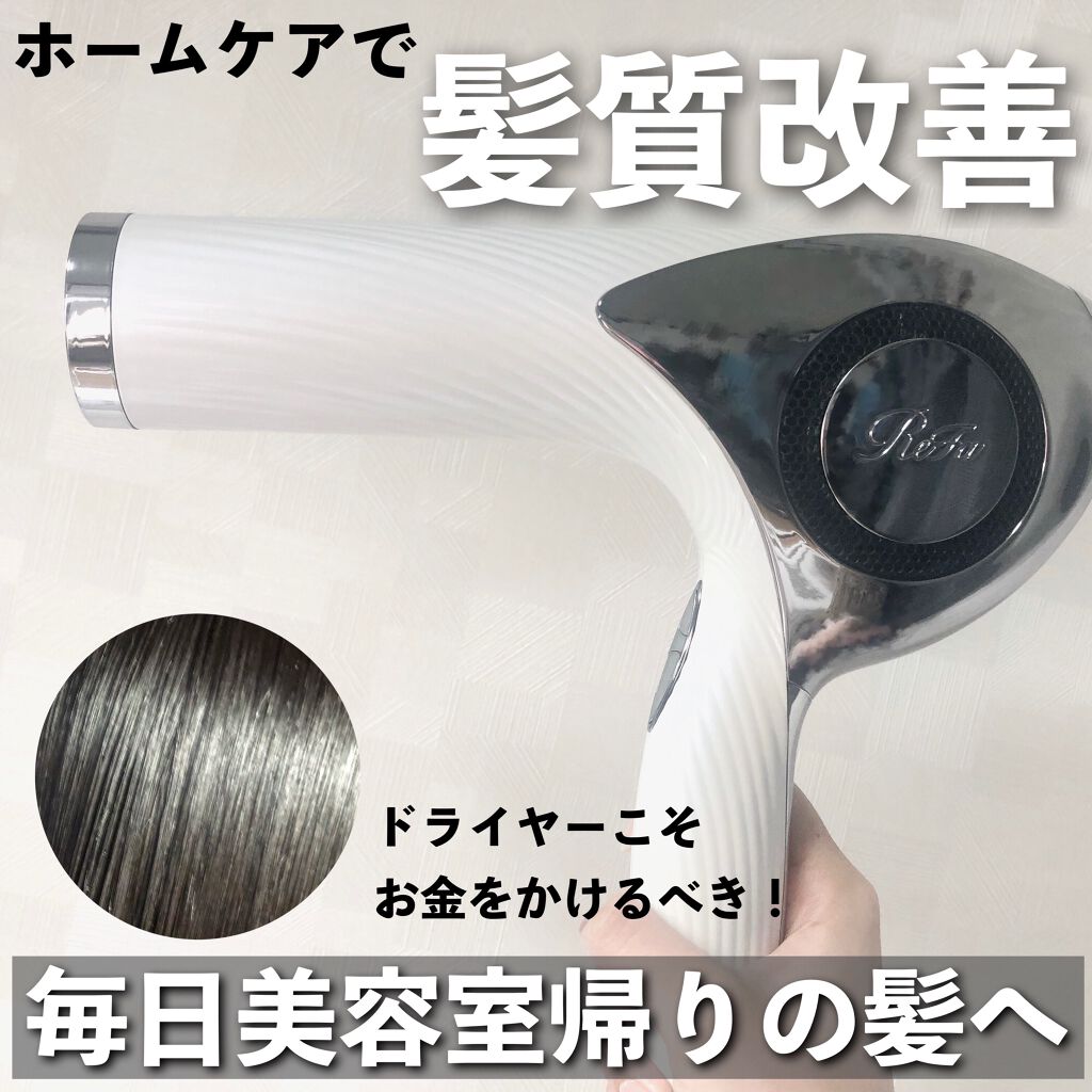 リファビューテック ドライヤープロ ホワイト/ReFa/ドライヤーを使ったクチコミ（1枚目）