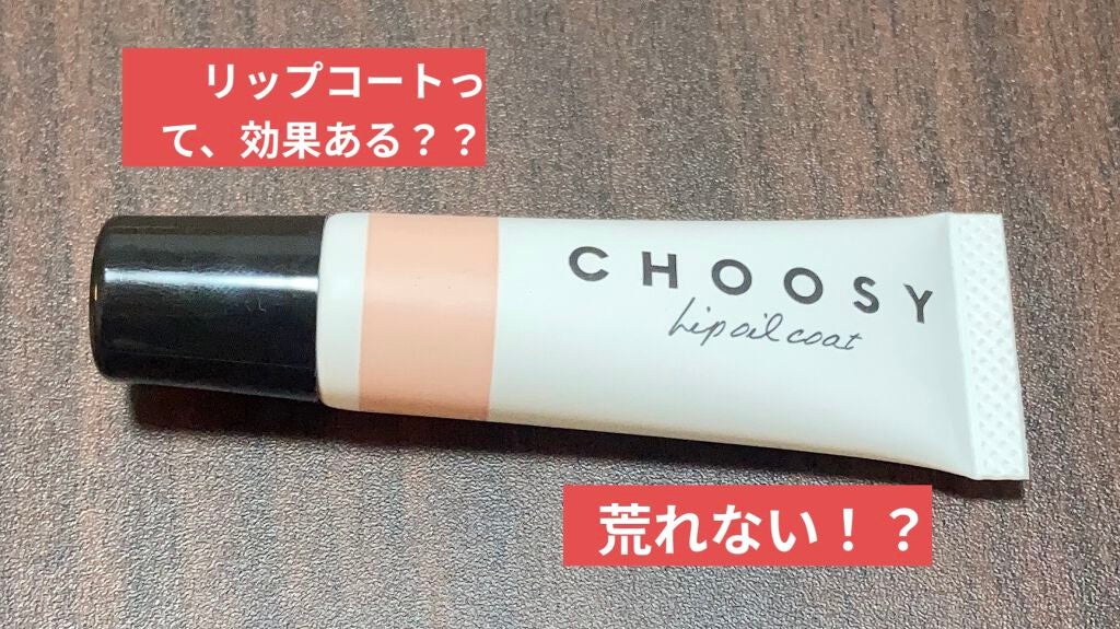 リップオイルコート/CHOOSY/リップオイルを使ったクチコミ(1枚目)
