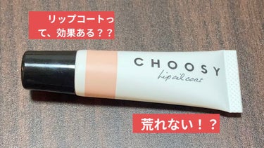 リップオイルコート/CHOOSY/リップケア・リップクリームを使ったクチコミ（1枚目）