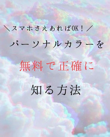  🐰💖@フォロバ100 on LIPS 「パーソナルカラーを知りたいけど何していいか分からない…そんな人..」（1枚目）