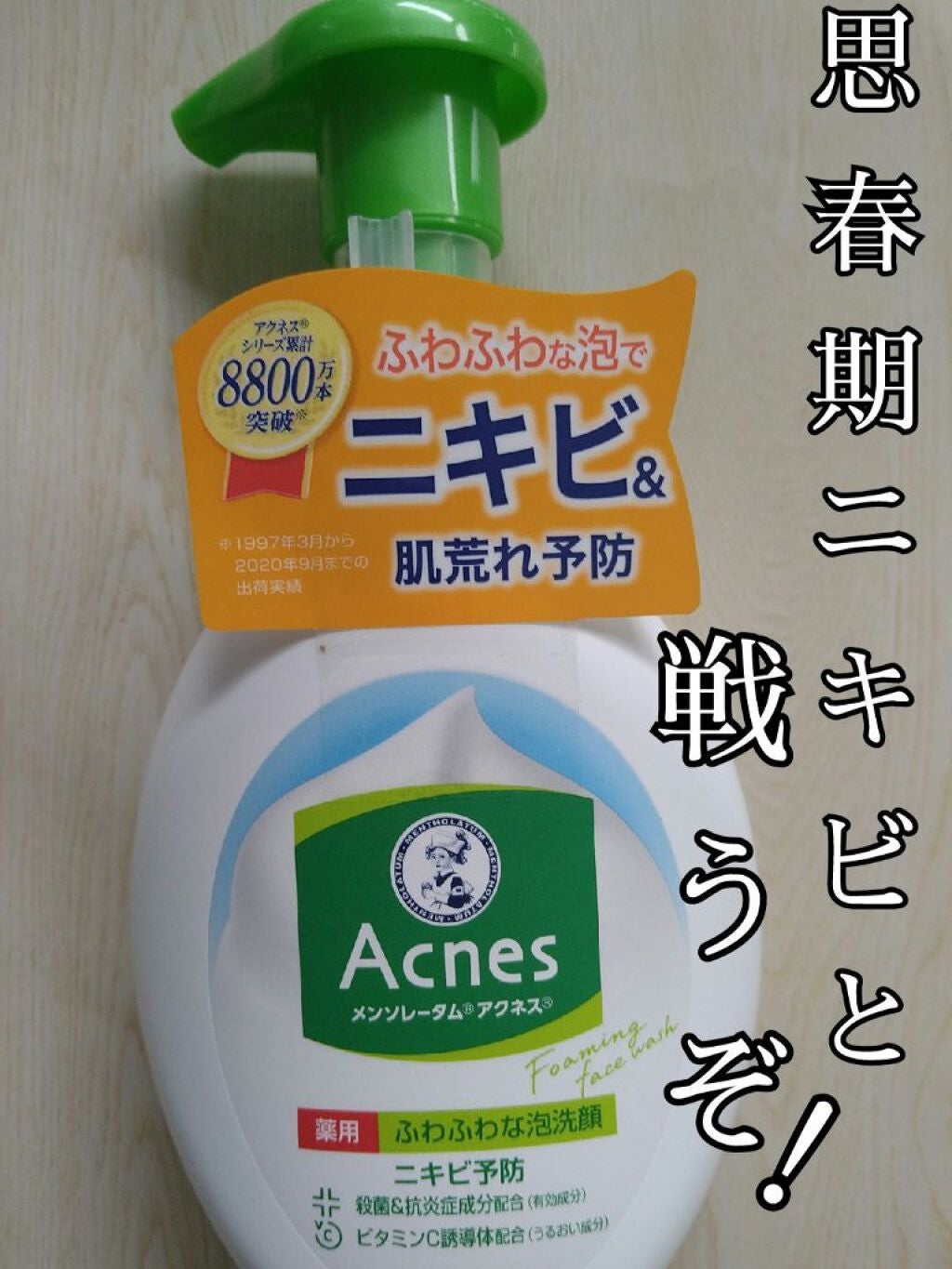 薬用ふわふわな泡洗顔/メンソレータム アクネス/泡洗顔を使ったクチコミ(1枚目)