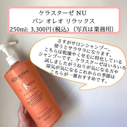 NU バン オレオ リラックス/ケラスターゼ/シャンプー・コンディショナーを使ったクチコミ(3枚目)