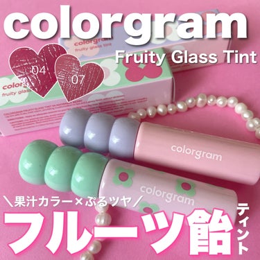 Colorgram タンフルグラスティントのクチコミ「カラーグラムの
"タンフルグラスティント"が
可愛すぎる..🫣🩷

使用したのは、
ベリーピン.....」（1枚目）