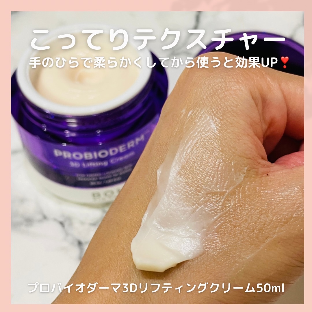 バイオヒールボ プロバイオダーム 3Dリフティングクリーム/BIOHEAL BOH/フェイスクリームを使ったクチコミ（3枚目）