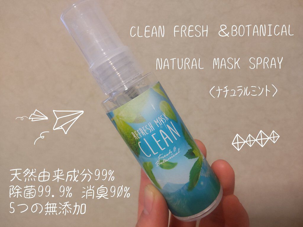 クリーンフレッシュアンドボタニカル　ナチュラルファブリックスプレー/CLEAN Fresh & Botanical/香水(その他)を使ったクチコミ（1枚目）