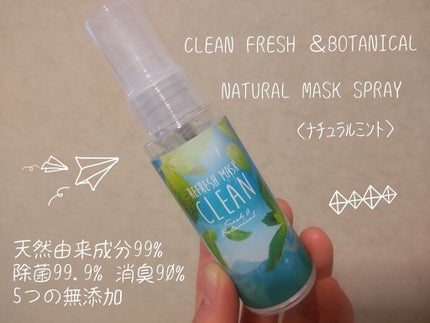 クリーンフレッシュアンドボタニカル ナチュラルファブリックスプレー/CLEAN Fresh & Botanical/香水(その他)を使ったクチコミ(1枚目)