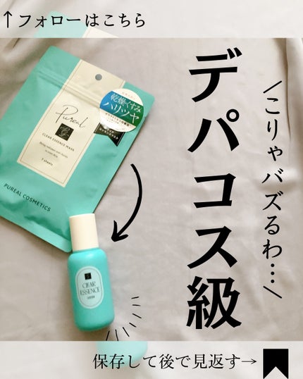 クリアエッセンスマスク/ピュレア/シートマスク・パックを使ったクチコミ(1枚目)