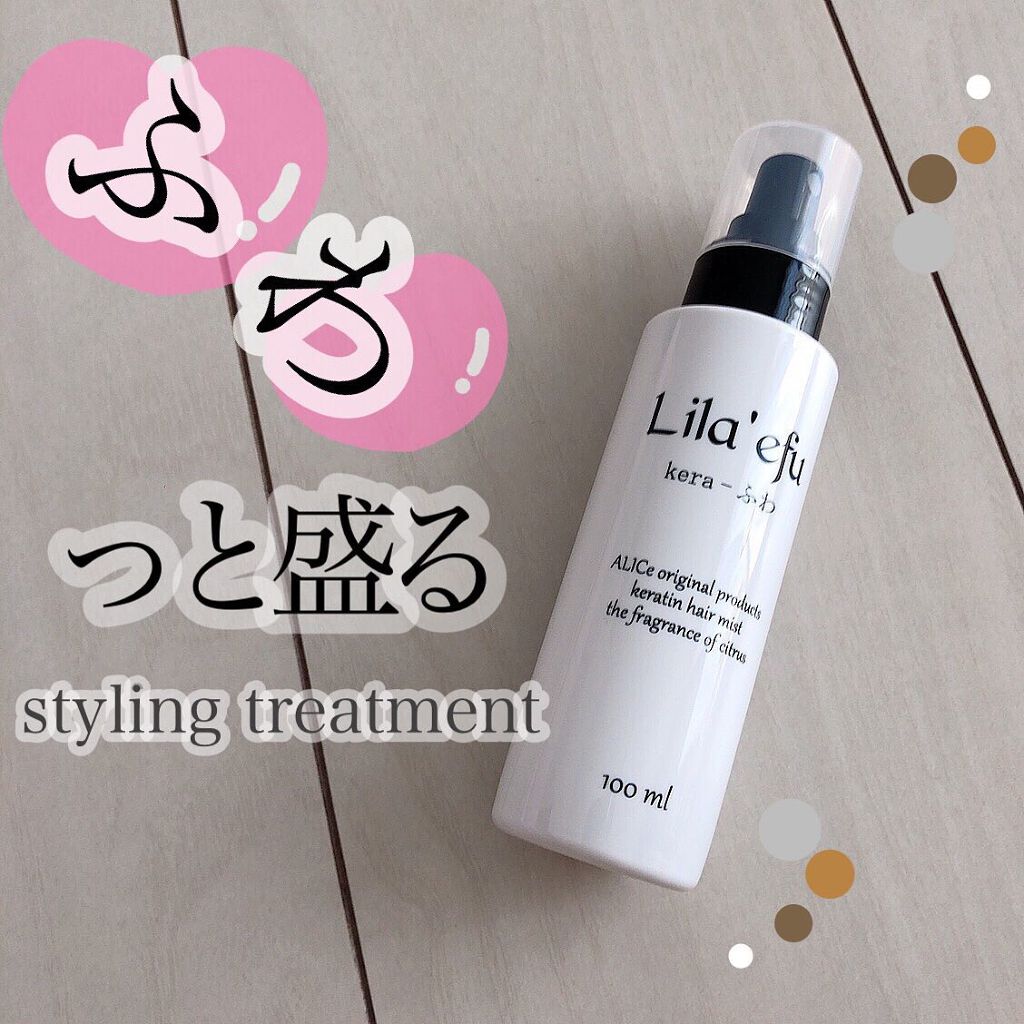 ケラふわ/Lila efu/アウトバストリートメントを使ったクチコミ（1枚目）