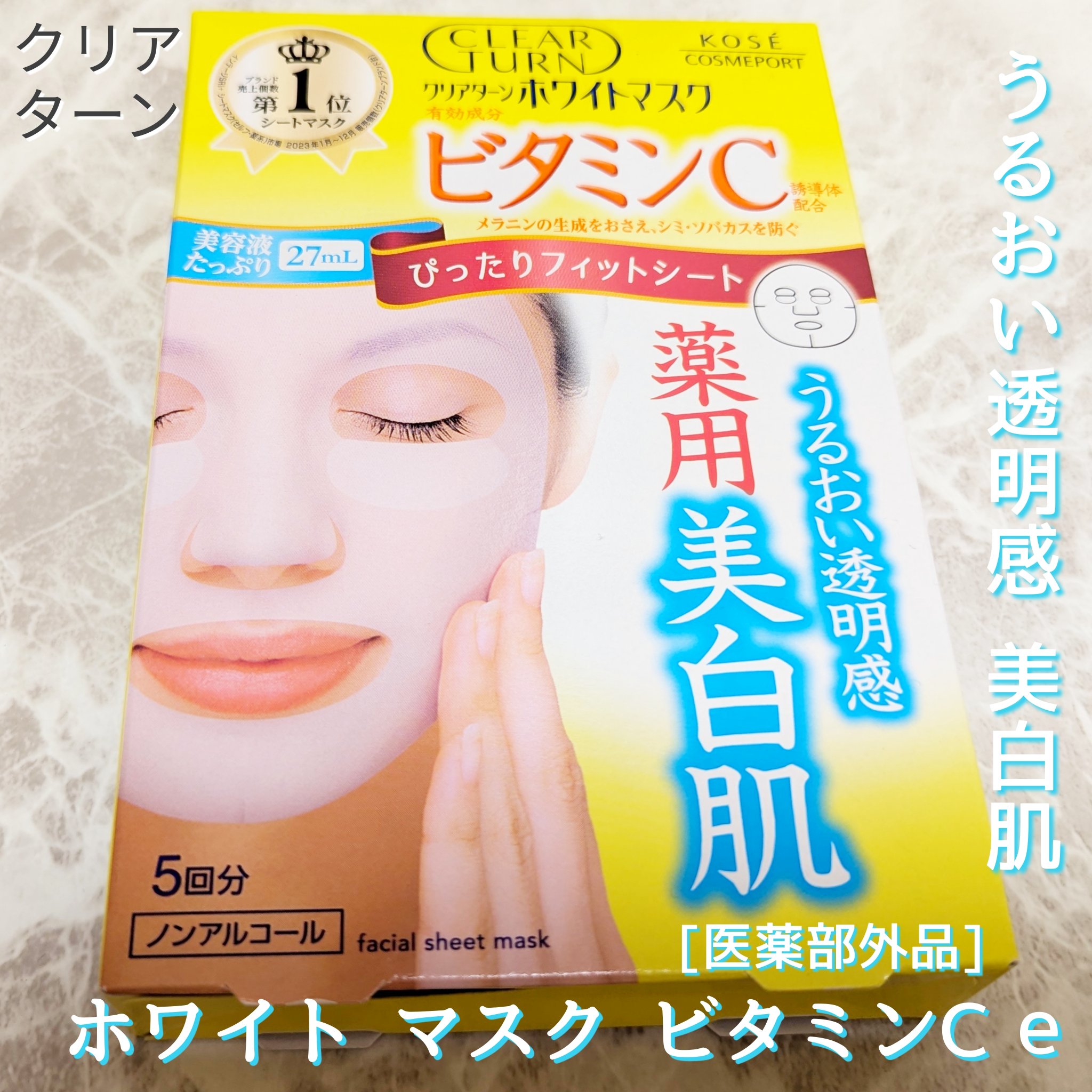 クリアターン ホワイト マスク (ビタミンC)/クリアターン/シートマスク・パックを使ったクチコミ（2枚目）