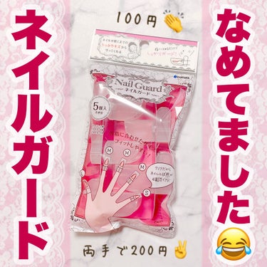 ネイルガード/DAISO/ネイル用品を使ったクチコミ（1枚目）