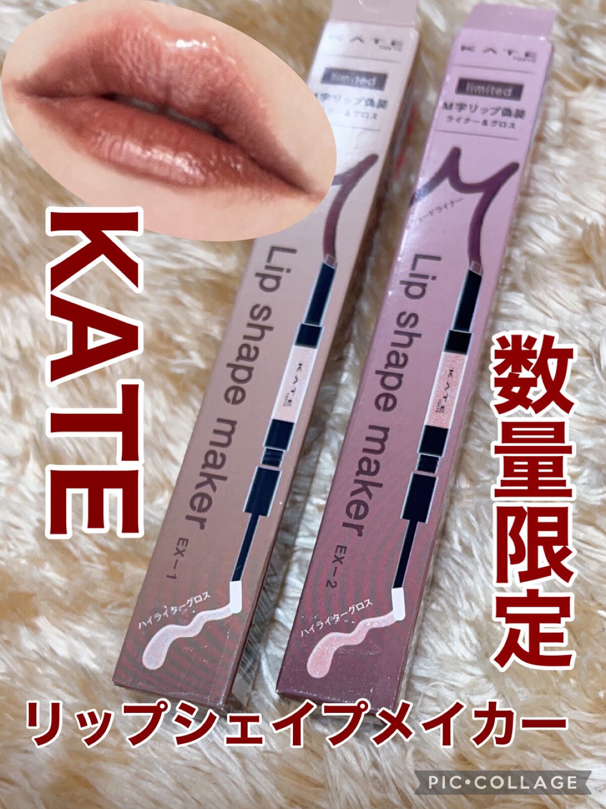 リップシェイプメイカー/KATE/リップライナーを使ったクチコミ(1枚目)