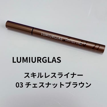 スキルレスライナー/LUMIURGLAS/リキッドアイライナーを使ったクチコミ（1枚目）