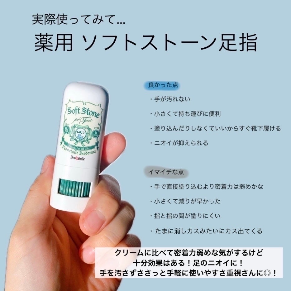 薬用ソフトストーン足指/デオナチュレ/デオドラント・制汗剤を使ったクチコミ(4枚目)