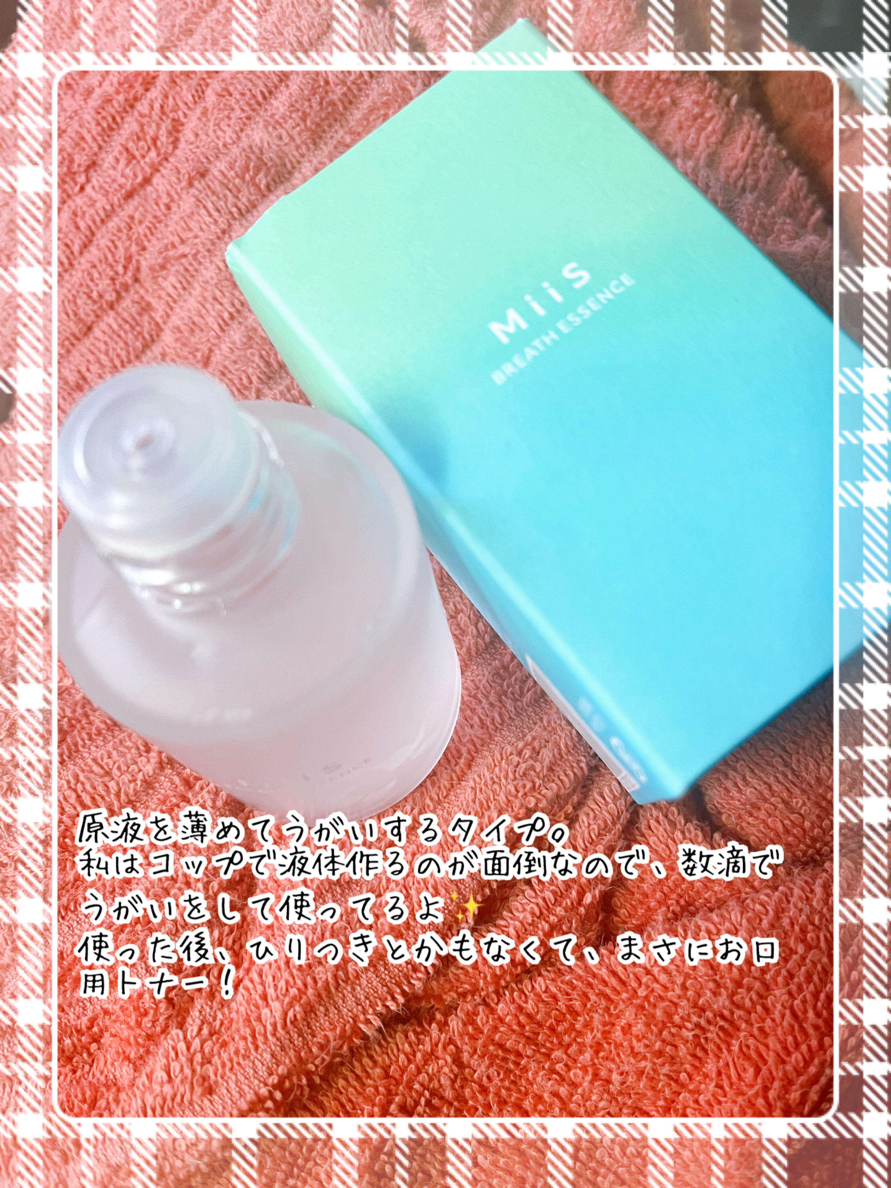 ブレスエッセンス/MiiS/その他オーラルケアを使ったクチコミ（2枚目）