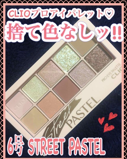 プロ アイ パレット/CLIO/アイシャドウパレットを使ったクチコミ(1枚目)