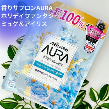 香りサフロン AURA 柔軟仕上げ剤/トイレタリージャパンインク/柔軟剤を使ったクチコミ（1枚目）