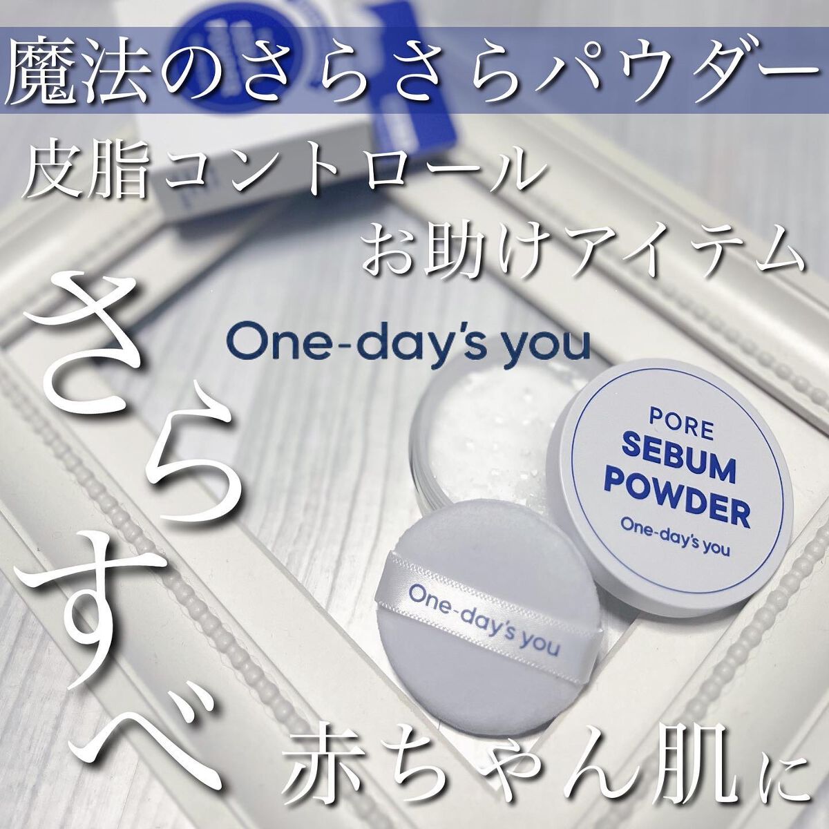 ポアセバムパウダー/One-day's you/ルースパウダーを使ったクチコミ（1枚目）