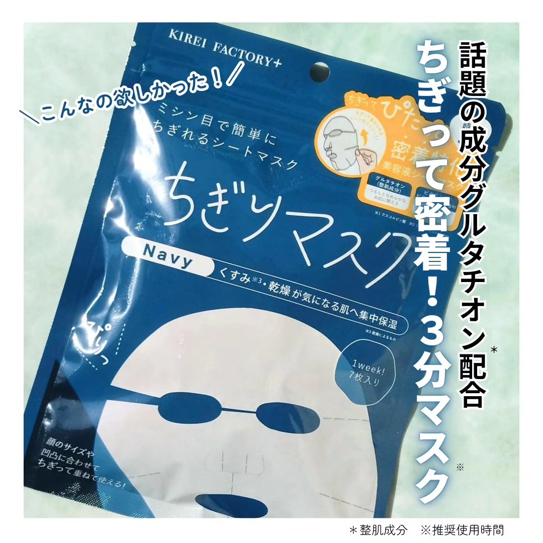 キレイファクトリープラス ちぎりマスク 02 Navy/KIREI FACTORY＋/シートマスク・パックを使ったクチコミ（1枚目）