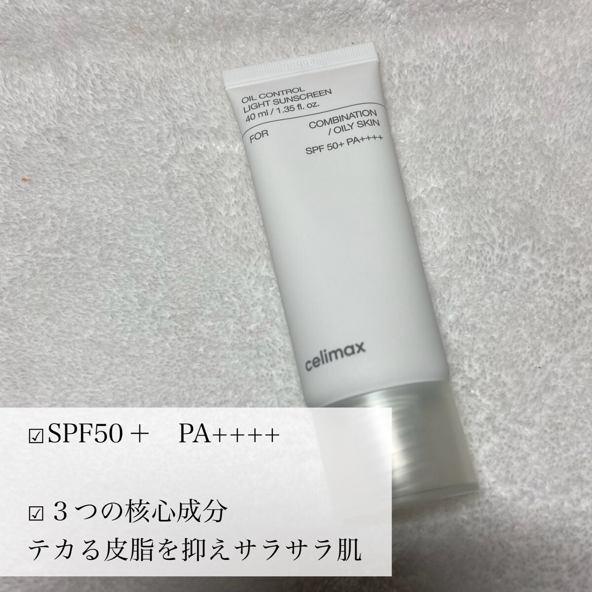 oil control light sunscreen/celimax/日焼け止めクリームを使ったクチコミ(3枚目)