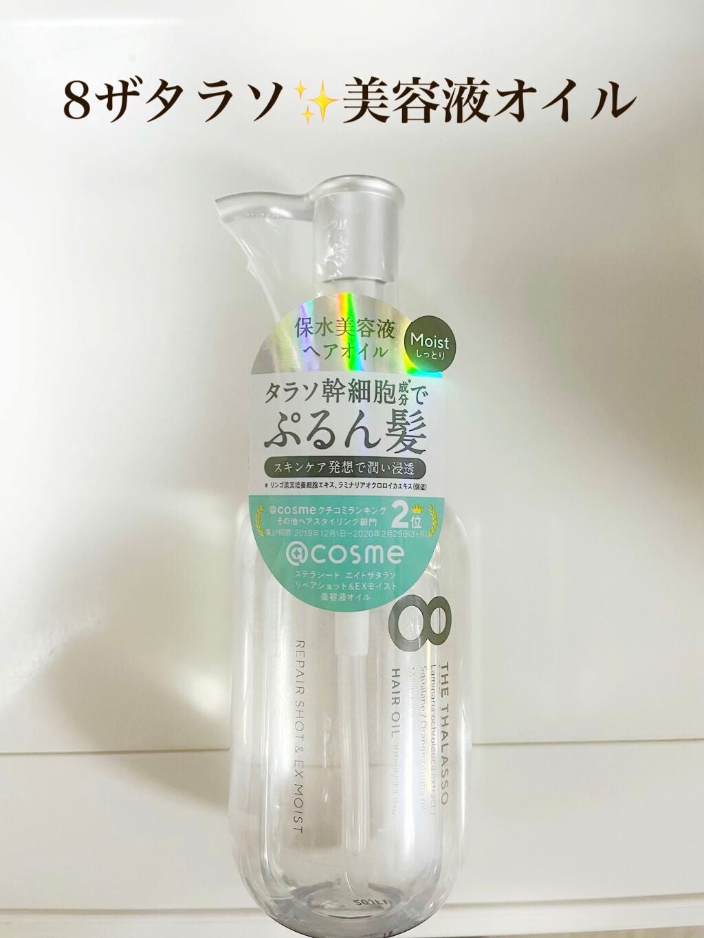 リペアショット&EXモイスト 美容液オイル/エイトザタラソ/ヘアオイルを使ったクチコミ(1枚目)