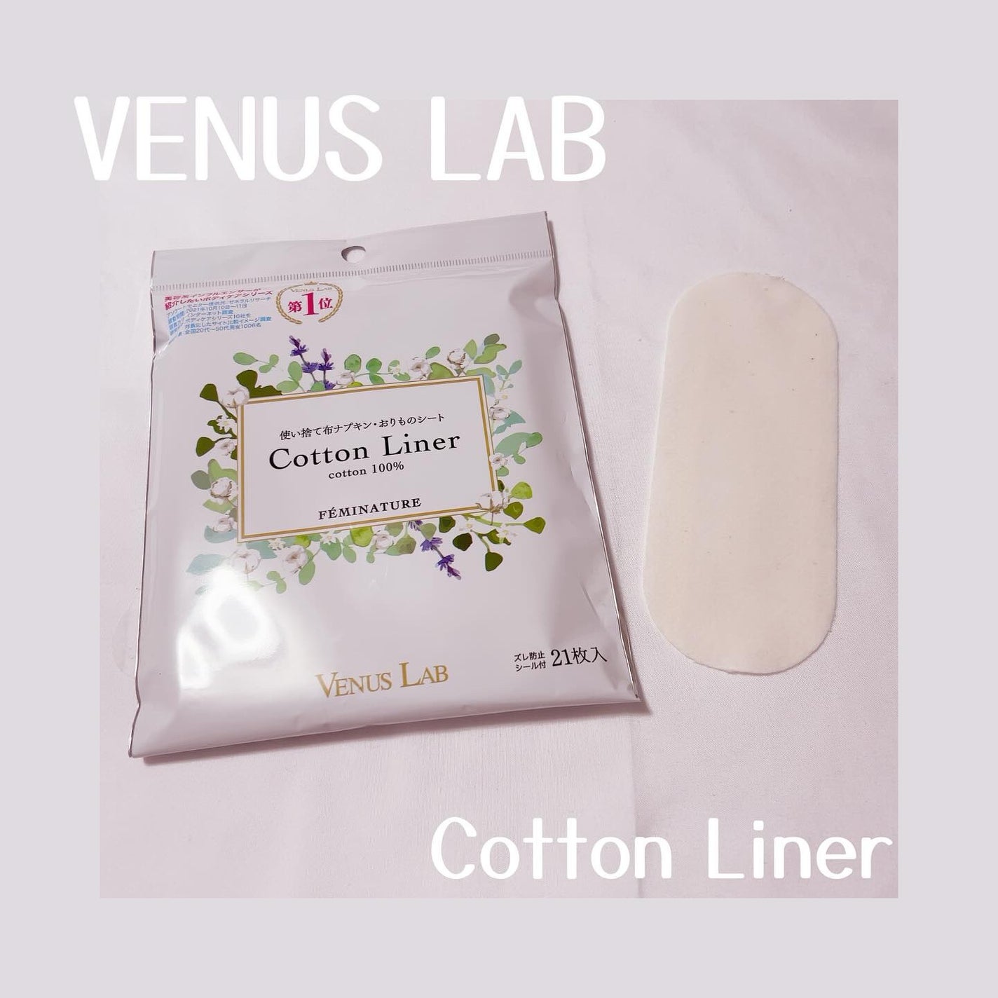 フェミナチュールコットンライナー/ヴィーナスラボ/おりものシートを使ったクチコミ(1枚目)