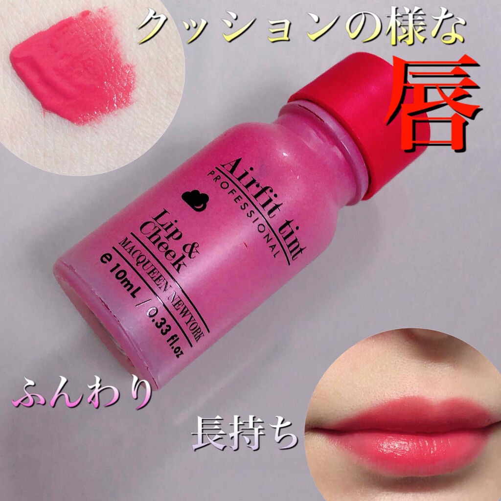 エアフィットクッションティント/MACQUEEN NEWYORK/リップティントを使ったクチコミ(1枚目)