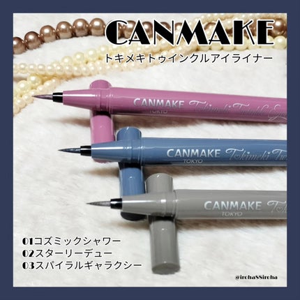 トキメキトゥインクルアイライナー 02 スターリーデュー/キャンメイク/リキッドアイライナーを使ったクチコミ(1枚目)