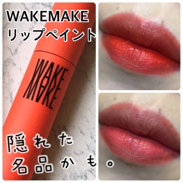 WAKEMAKE  リップペイントのクチコミ「WAKEMAKE  Lip Paintが良かったです！

オリーブヤング楽天店のイベントで、た.....」（1枚目）