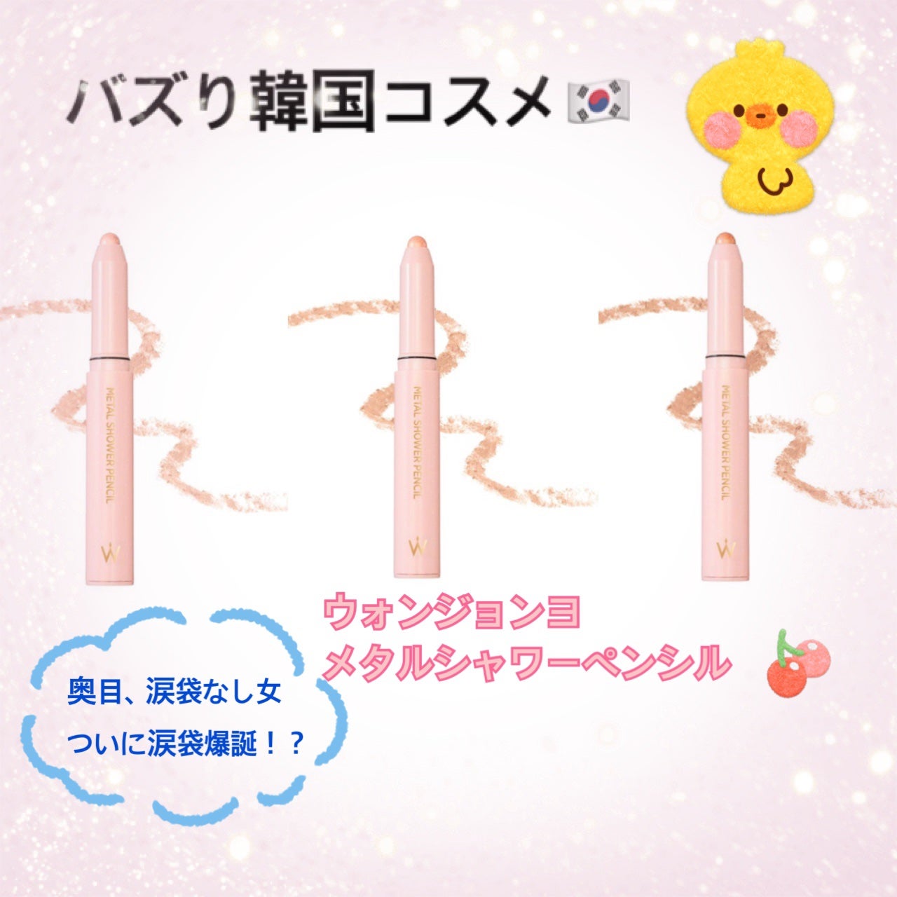 ウォンジョンヨ メタルシャワーペンシル/Wonjungyo/スティックアイシャドウを使ったクチコミ(1枚目)