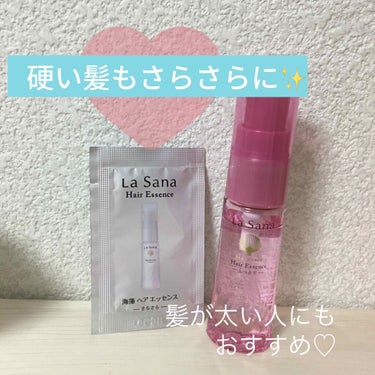 【ラサーナ 海藻ヘアエッセンス】

別の商品を買った際、テスターを貰いました🐣　→出会えてよかった☺️

ドライヤーの前につけるだけで、
次の日サラサラになってて感動し
即買い、同じものを買いに行きまし