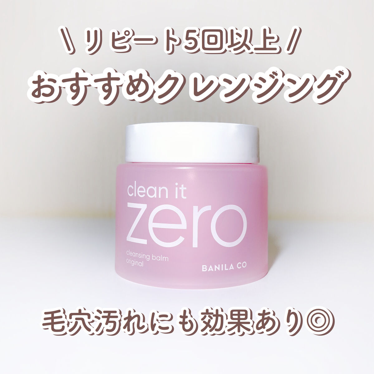 クリーンイットゼロ クレンジングバーム オリジナル/BANILA CO/クレンジングバームを使ったクチコミ（1枚目）