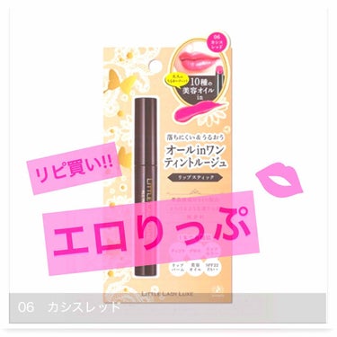 SNSで流行ったエロリップ💄


リトルレディリュクス 
オールインワンティントルージュ 
カシスレッド💋

リップクリームも
グロスもしなくてもホントに1本で
キレイに仕上がるリップ！


使用感も発