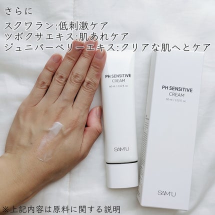 サミュ PHセンシティブクリーム/SAM'U/フェイスクリームを使ったクチコミ(4枚目)