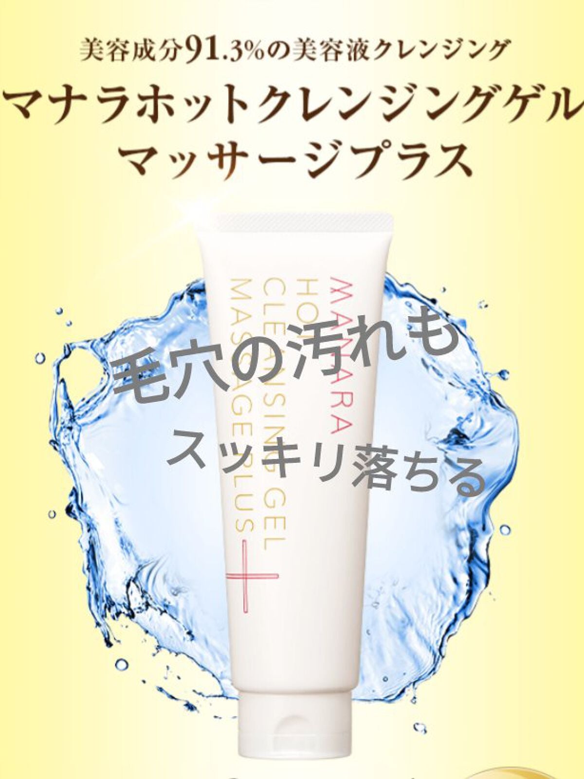 ホットクレンジングゲル マッサージプラス/マナラ/クレンジングジェルを使ったクチコミ(1枚目)